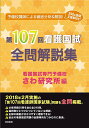 第107回看護国試全問解説集／さわ研究所【1000円以上送料無料】