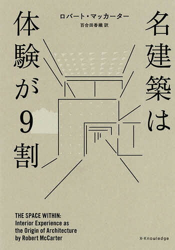 名建築は体験が9割／ロバート・マッカーター／百合田香織【1000円以上送料無料】