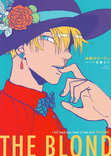 著者加藤むう(著)出版社笠倉出版社発売日2018年04月ISBN9784773071818キーワード漫画 マンガ まんが BL きんぱつのだーりんかるとこみつくすいこーるこれくし キンパツノダーリンカルトコミツクスイコールコレクシ かとう むう カトウ ムウ9784773071818
