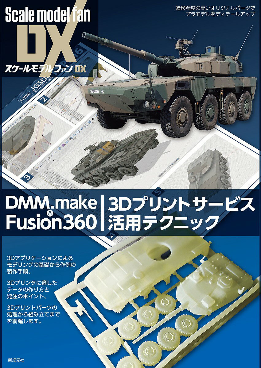 DMM.make Fusion360 3Dプリントサービス活用テクニック 造形精度の高いオリジナルパーツでプラモデルをディテールアップ／IKE【1000円以上送料無料】