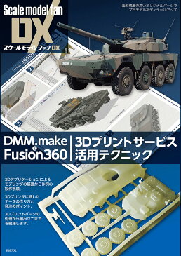 DMM．make　＆　Fusion360　3Dプリントサービス活用テクニック　造形精度の高いオリジナルパーツでプラモデルをディテールアップ／IKE【1000円以上送料無料】