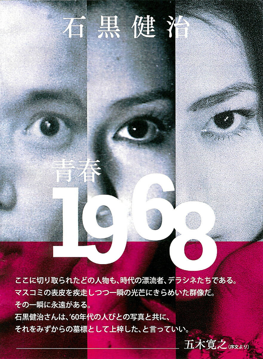 青春1968／石黒健治【1000円以上送料無料】