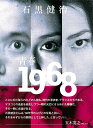 青春1968／石黒健治【1000円以上送料無料】