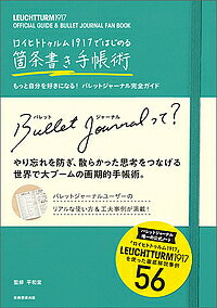 ロイヒトトゥルム1917ではじめる箇条書き手帳術 もっ