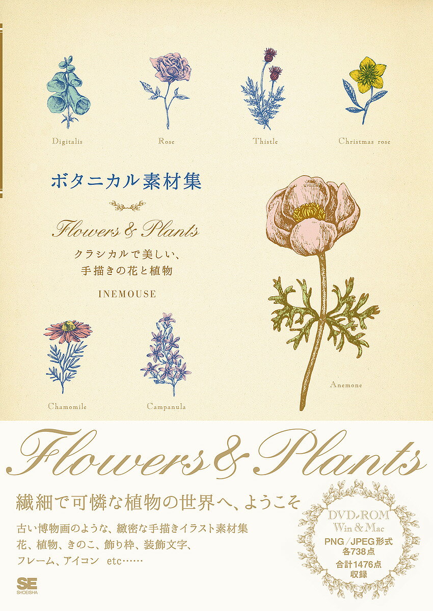 ボタニカル素材集 Flowers & Plants クラシカルで美しい、手描きの花と植物／INEMOUSE【1000円以上送料無料】