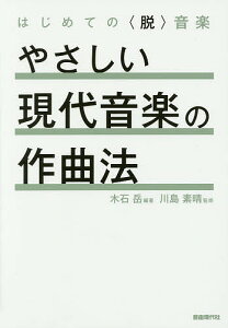 やさしい現代音楽の作曲法 はじめての〈脱〉音楽/木石岳/川島素晴【1000円以上送料無料】セール