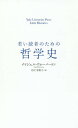 若い読者のための哲学史/ナイジェル・ウォーバートン/月沢李歌子【1000円以上送料無料】