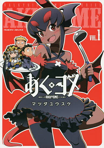 あく×ヨメ 1／マツダユウスケ【1000円以上送料無料】