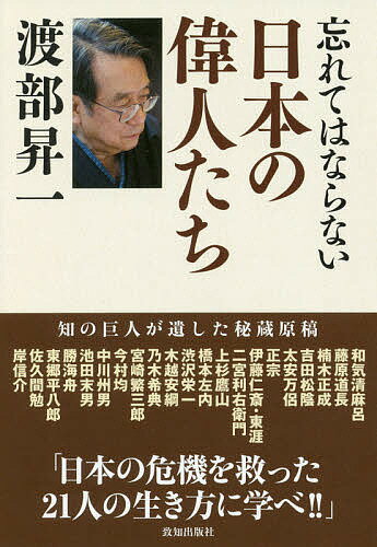 忘れてはならない日本の偉人たち／渡部昇一【1000円以上送料無料】