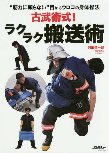 古武術式!ラクラク搬送術 “筋力に頼らない”目からウロコの身体操法／岡田慎一郎【1000円以上送料無料】