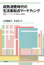 著者三村優美子(編著) 朴正洙(編著)出版社千倉書房発売日2018年04月ISBN9784805111352ページ数222Pキーワードせいじゆくしようひじだいのせいかつしやきてんまーけ セイジユクシヨウヒジダイノセイカツシヤキテンマーケ みむら ゆみこ ぱく じよんす ミムラ ユミコ パク ジヨンス9784805111352内容紹介成熟した消費社会における通信販売の新しいマーケティングを考察する。※本データはこの商品が発売された時点の情報です。目次第1章 流通の変革と小売業態の変化—店舗小売業を脅かす無店舗販売/第2章 マーケティング・チャネル政策の転換と通信販売—メーカー系通販浮上の意味と背景/第3章 ダイレクト・マーケティングと顧客関係性マネジメント/第4章 ダイレクト・マーケティングとマーケティング・コミュニケーション/第5章 通信販売の歴史と日本における展開/第6章 通信販売と消費者保護/第7章 生活者に価値を提供する通信販売業