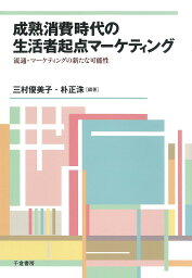 成熟消費時代の生活者起点マーケティング 流通・マーケティングの新たな可能性／三村優美子／朴正洙【1000円以上送料無料】