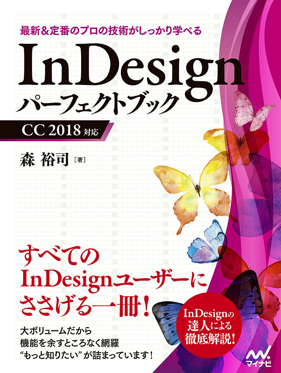 InDesignパーフェクトブック／森裕司【1000円以上送料無料】