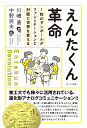 えんたくん革命 1枚のダンボールがファシリテーションと対話と世界を変える/川嶋直/中野民夫【1000円以上送料無料】