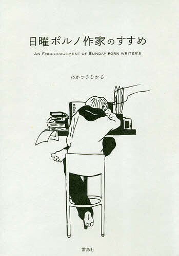 【送料無料】日曜ポルノ作家のすすめ／わかつきひかる