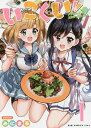 いこくい!! かざりとエリーの放課後★異国ごはん 1巻/みにまる【1000円以上送料無料】