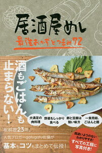 居酒屋めし 最強おかずとつまみ72/佐藤周生/レシピ【1000円以上送料無料】
