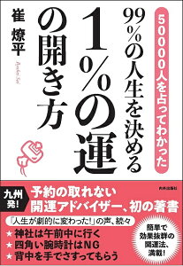 50000人を占ってわかった99%の人生を決める1%の運の開き方／崔燎平【1000円以上送料無料】