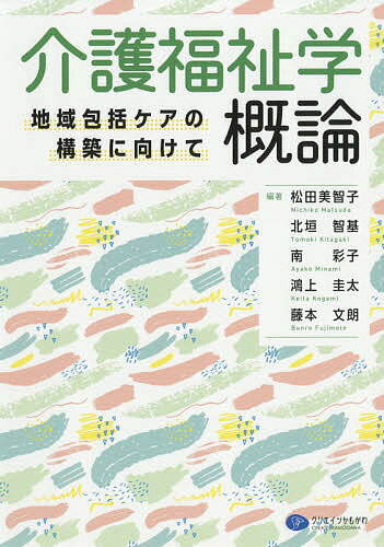 介護福祉学概論 地域包括ケアの構築に向けて／松田美智子／北垣智基／南彩子【1000円以上送料無料】