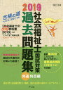 社会福祉士国試対策過去問題集 2019共通科目編/福祉教育カ...