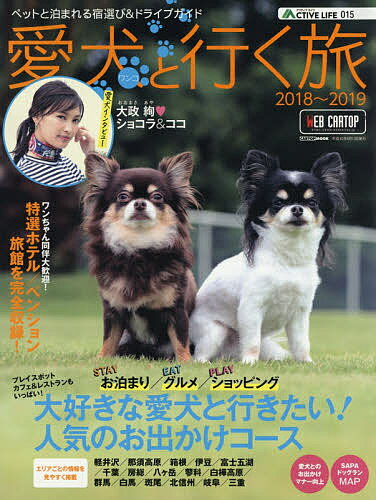 【送料無料】愛犬(ワンコ)と行く旅 ペットと泊まれる宿選び&ドライブガイド 2018〜2019／旅行
