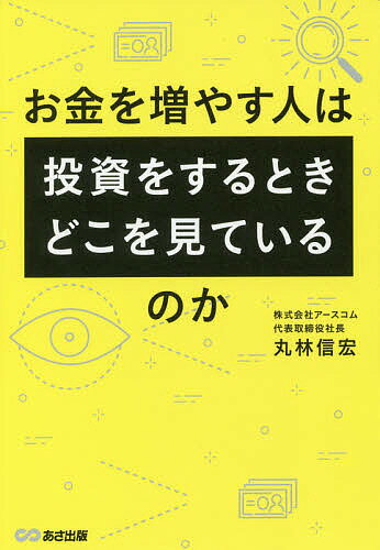 【送料無料】お金を増やす人は投資をするとき、どこを見ているのか/丸林信宏