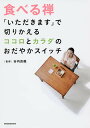 食べる禅 「いただきます」で切りかえるココロとカラダのおだやかスイッチ/谷内良徹【1000円以上送料無料】