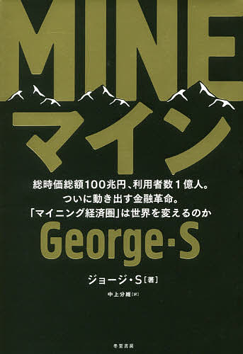 【送料無料】MINE 総時価総額100兆円、利用者数1億人。ついに動き出す金融革命。「マイニング経済圏」は世界を変えるのか／ジョージ・S／中上分維