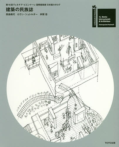 建築の民族誌 第16回ヴェネチア・ビエンナーレ国際建築展日本館カタログ／貝島桃代／ロラン・シュトルダー／井関悠