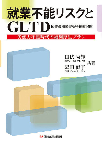 就業不能リスクとGLTD 労働力不足時代の福利厚生プラン／田伏秀輝／森田直子【1000円以上送料無料】