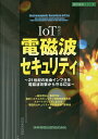 IoT時代の電磁波セキュリティ 21世紀の社会インフラを電磁波攻撃から守るには／電気学会電気システムセキュリティ特別技術委員会スマートグリッドにおける電磁的セキュリティ特別調査専門委員会【1000円以上送料無料】