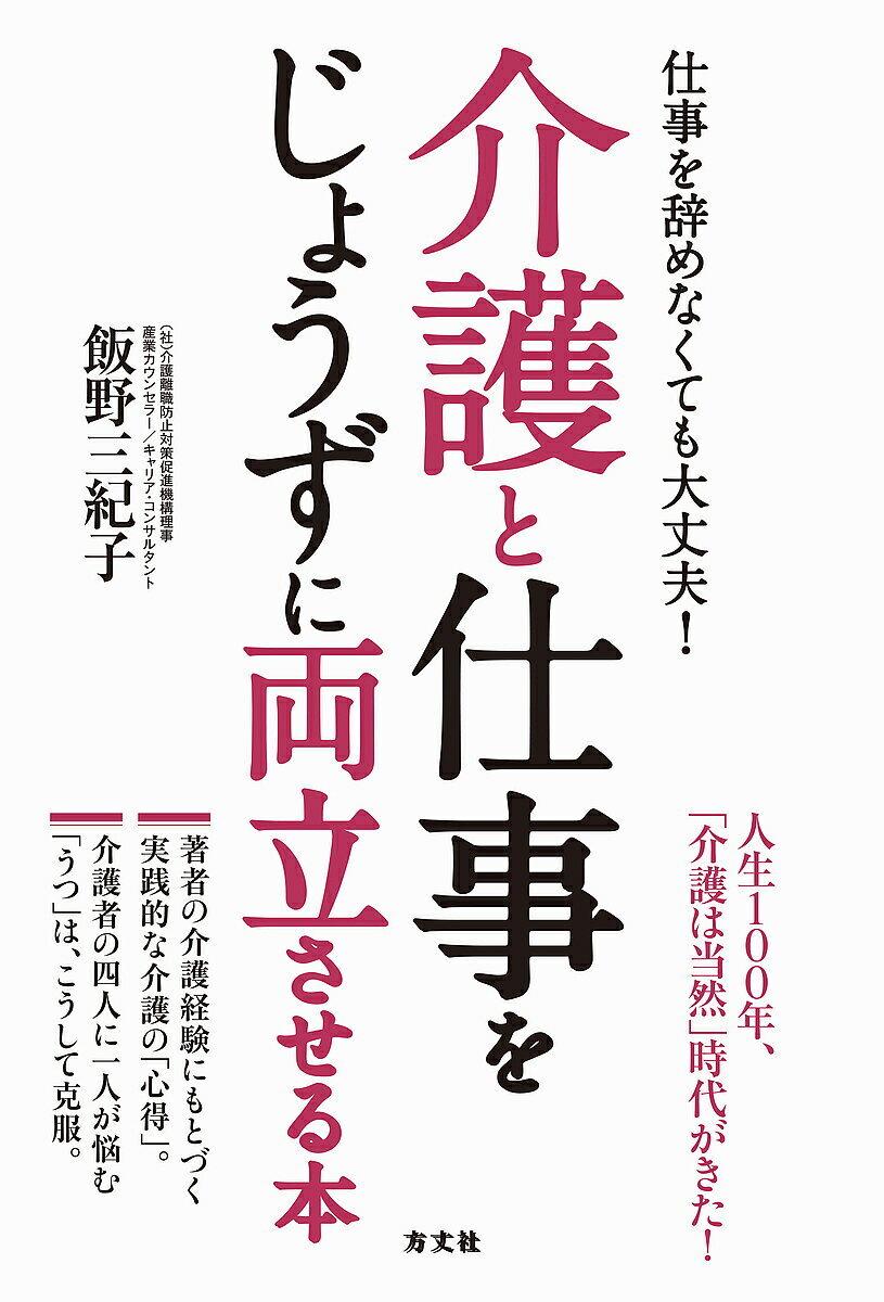 著者飯野三紀子(著)出版社方丈社発売日2018年05月ISBN9784908925283ページ数278Pキーワードしごとおやめなくてもだいじようぶかいごとしごと シゴトオヤメナクテモダイジヨウブカイゴトシゴト いいの みきこ イイノ ミキコ9784908925283内容紹介人生100年、「介護は当然」時代がやってきた!仕事と介護を両立させるカギは「介護はマネジメント」と捉えること。「介護がはじまったら、仕事を辞めるしかない」そんな悩みを解決する、全く新しい介護実用ガイド!◎5人の介護、4名の看取りを経験し、現在は母を一人で介護中そんな著者の実体験から生み出された「介護の心得」を伝授!豊富な実例をもとに、陥りがちな失敗を避けるテクニック、キャリアを捨てないための心得を集約。◎介護者の4人に1人が「うつ」を経験介護者の「こころのケア」をもカバーする全く新しい介護実用ガイド!はじめにより介護時代を、あなたの人生のキャリアプランの一時期と考えるなら、転職はあっても離職の選択はありえないのです。なぜなら、介護はあなたの職業ではないからです。介護のプロの手を借りて、仕事とともに人生を前進しましょう。介護離職をしなくても、後悔しない介護は、できるのですから。※本データはこの商品が発売された時点の情報です。目次なぜ仕事を辞めてしまうのか？/「両立介護」のスタート/介護が必要なのは親だけではない/「両立介護」のマネジメント/家族のマネジメント/仕事・公的補助のマネジメント/介護のマネジメント/心のマネジメント/病気のマネジメント/感動の看取り・相続の問題/がん終末期に学ぶ介護の連携/認知症を知る/介護との両立・人生への効果