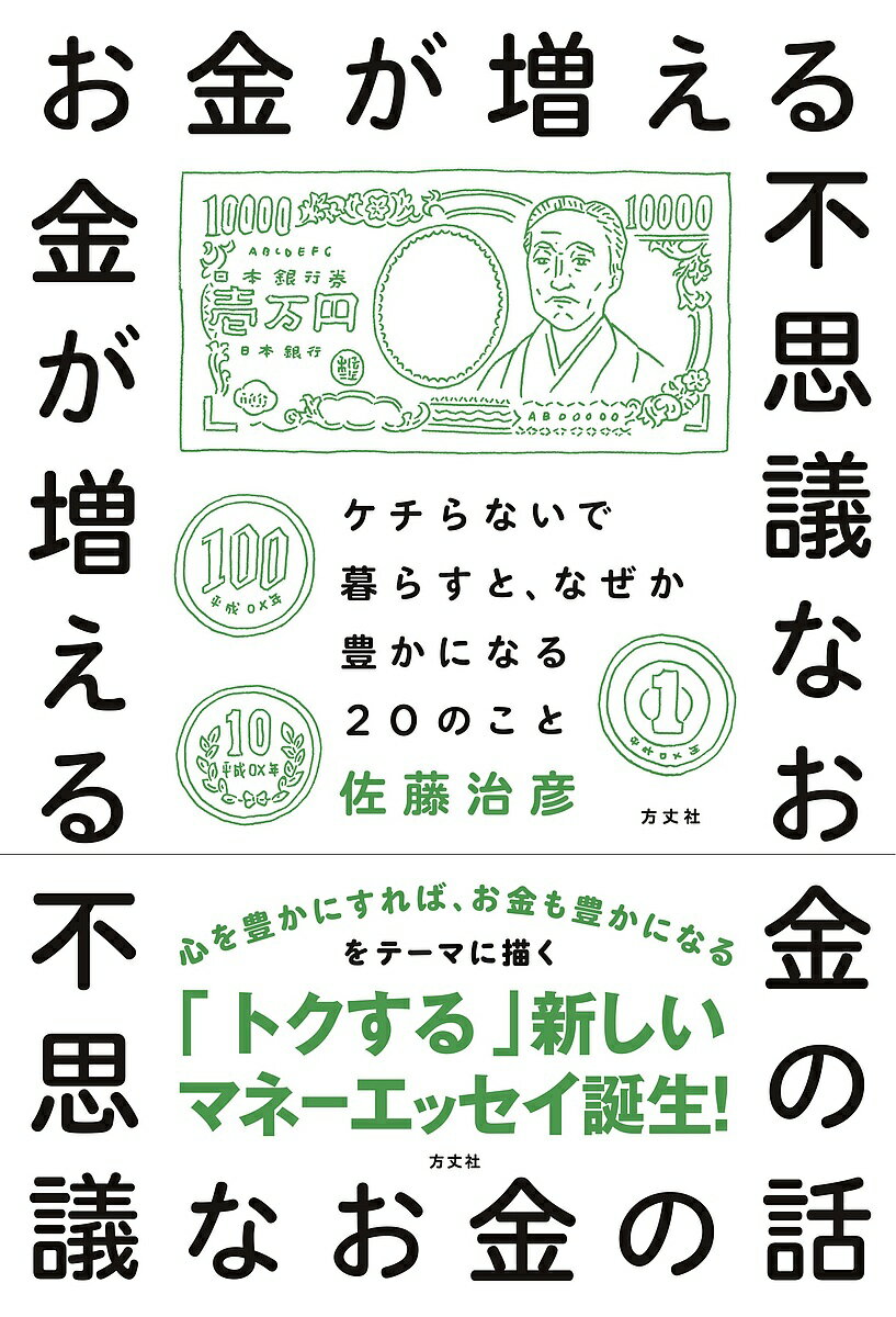 【送料無料】お金が増える不思議なお金の話 ケチらないで暮らすと、なぜか豊かになる20のこと／佐藤治彦