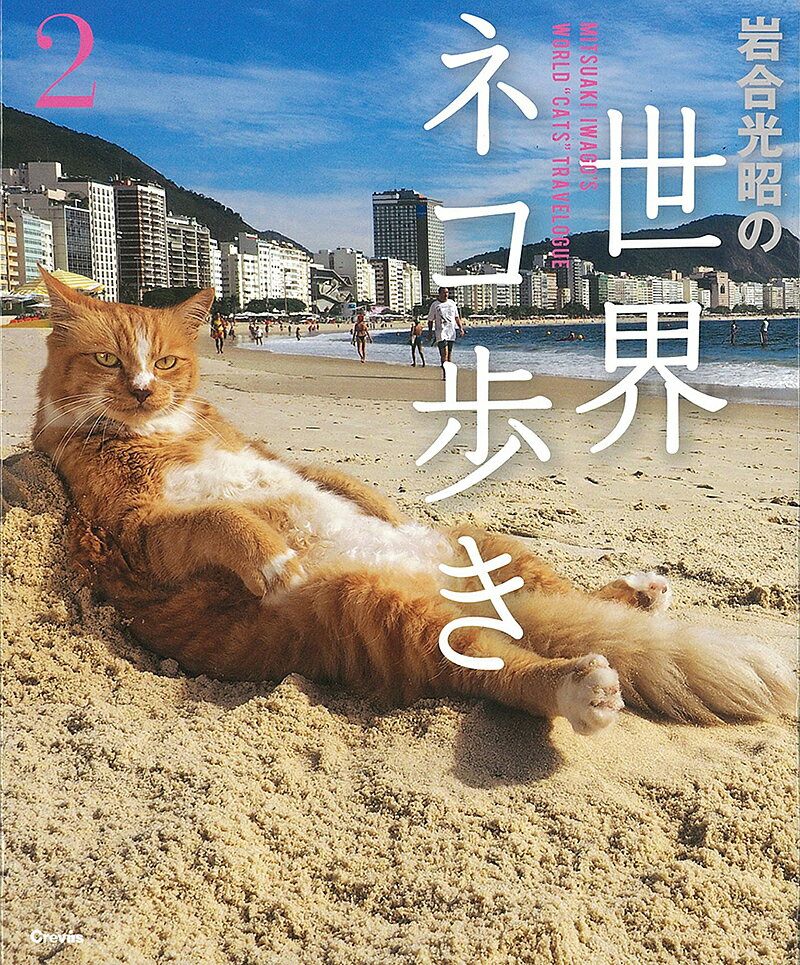 ※商品画像はイメージや仮デザインが含まれている場合があります。帯の有無など実際と異なる場合があります。著者岩合光昭(著)出版社クレヴィス発売日2018年04月ISBN9784909532046ページ数143Pキーワードいわごうみつあきのせかいねこあるき2 イワゴウミツアキノセカイネコアルキ2 いわごう みつあき イワゴウ ミツアキ9784909532046内容紹介NHK BSプレミアムの人気番組「岩合光昭の世界ネコ歩き」の写真集第2弾。ブラジル・リオのビーチでモテモテの人気ネコ「シキンニョ」やニューヨークのピザ屋の看板ネコ「ホワイトスライス」など、世界60ヶ所以上の撮影地から厳選された個性溢れるネコたちが盛り沢山！番組ファンはもちろん、ファンならずとも楽しめる“イワゴーネコワールド”！。※本データはこの商品が発売された時点の情報です。目次ニューヨーク/プリンスエドワード島/ペルー/チリ/リオデジャネイロ/スペイン/イングランド/スコットランド/アムステルダム/チェコ/モルドバ/アラブ首長国連邦/スリランカ/オーストラリア/バリ島/瀬戸内海