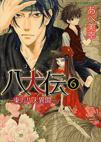 【送料無料】八犬伝 東方八犬異聞 6／あべ美幸