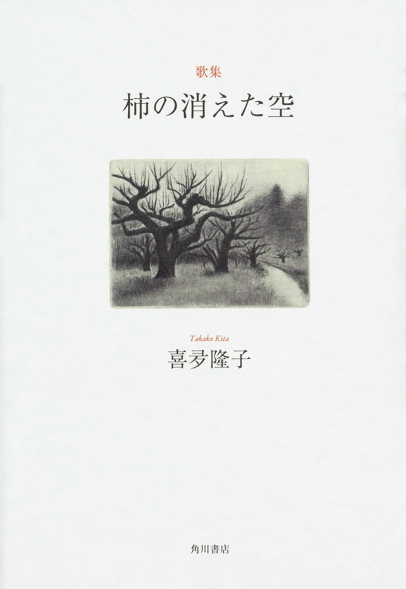 柿の消えた空 歌集／喜夛隆子【1000円以上送料無料】