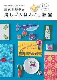 津久井智子の消しゴムはんこ。教室／津久井智子【1000円以上送料無料】