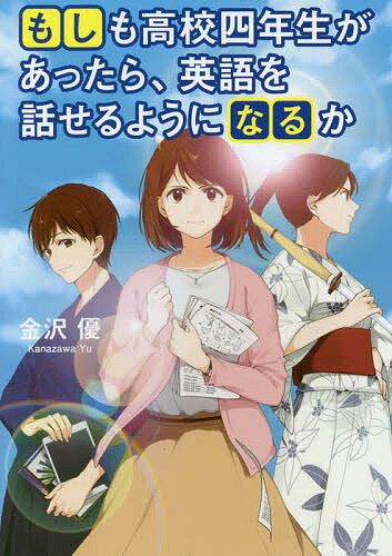 もしも高校四年生があったら、英語を話せるようになるか／金沢優【1000円以上送料無料】のサムネイル