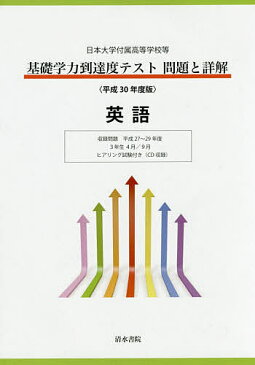 基礎学力到達度テスト問題と詳解英語　日本大学付属高等学校等　平成30年度版【1000円以上送料無料】