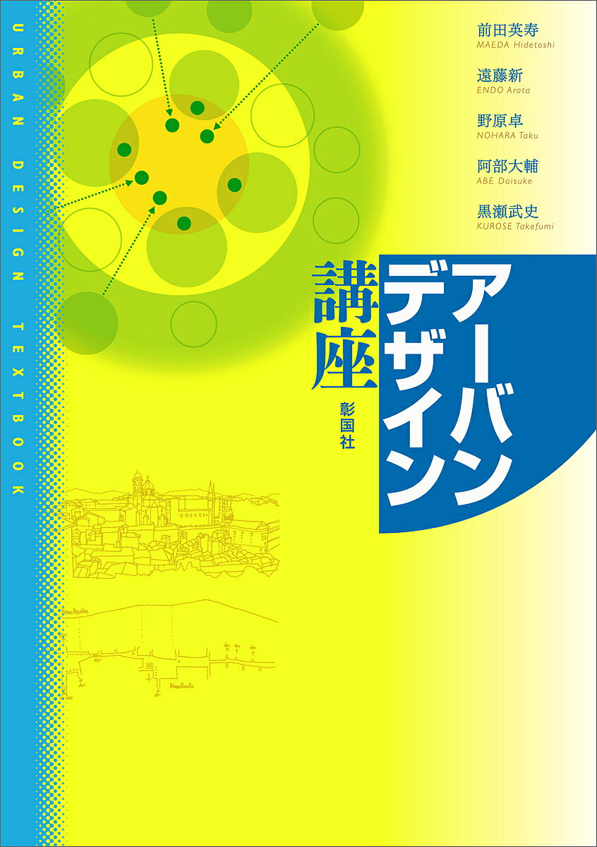 アーバンデザイン講座／前田英寿／遠藤新／野原卓