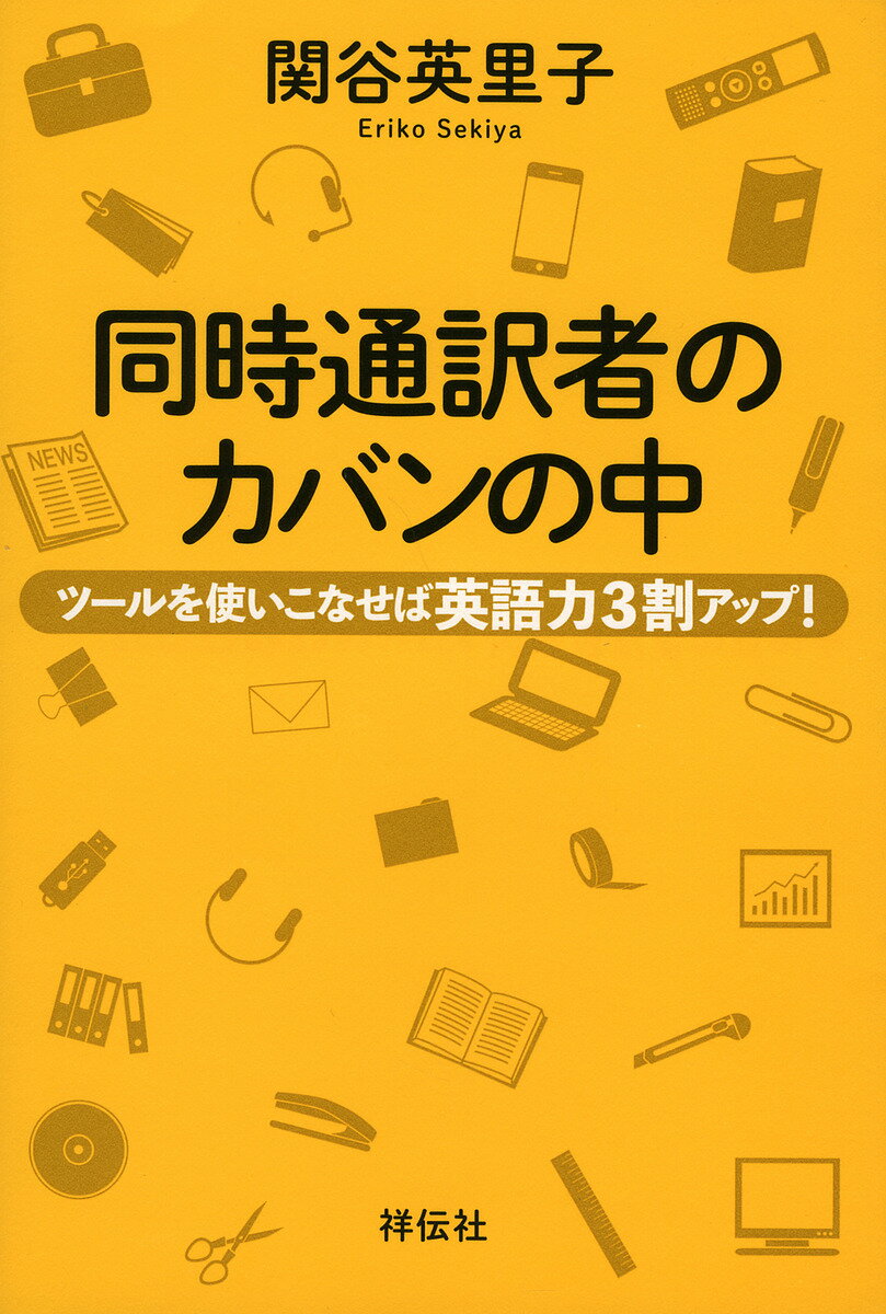 楽天bookfan 2号店 楽天市場店同時通訳者のカバンの中 ツールを使いこなせば英語力3割アップ!／関谷英里子【1000円以上送料無料】