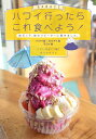 ハワイ行ったらこれ食べよう!ハワイ島・カウアイ島・マウイ島 地元っ子、旅のリピーターに聞きました。/こにしなおこ/旅行【1000円以上送料無料】