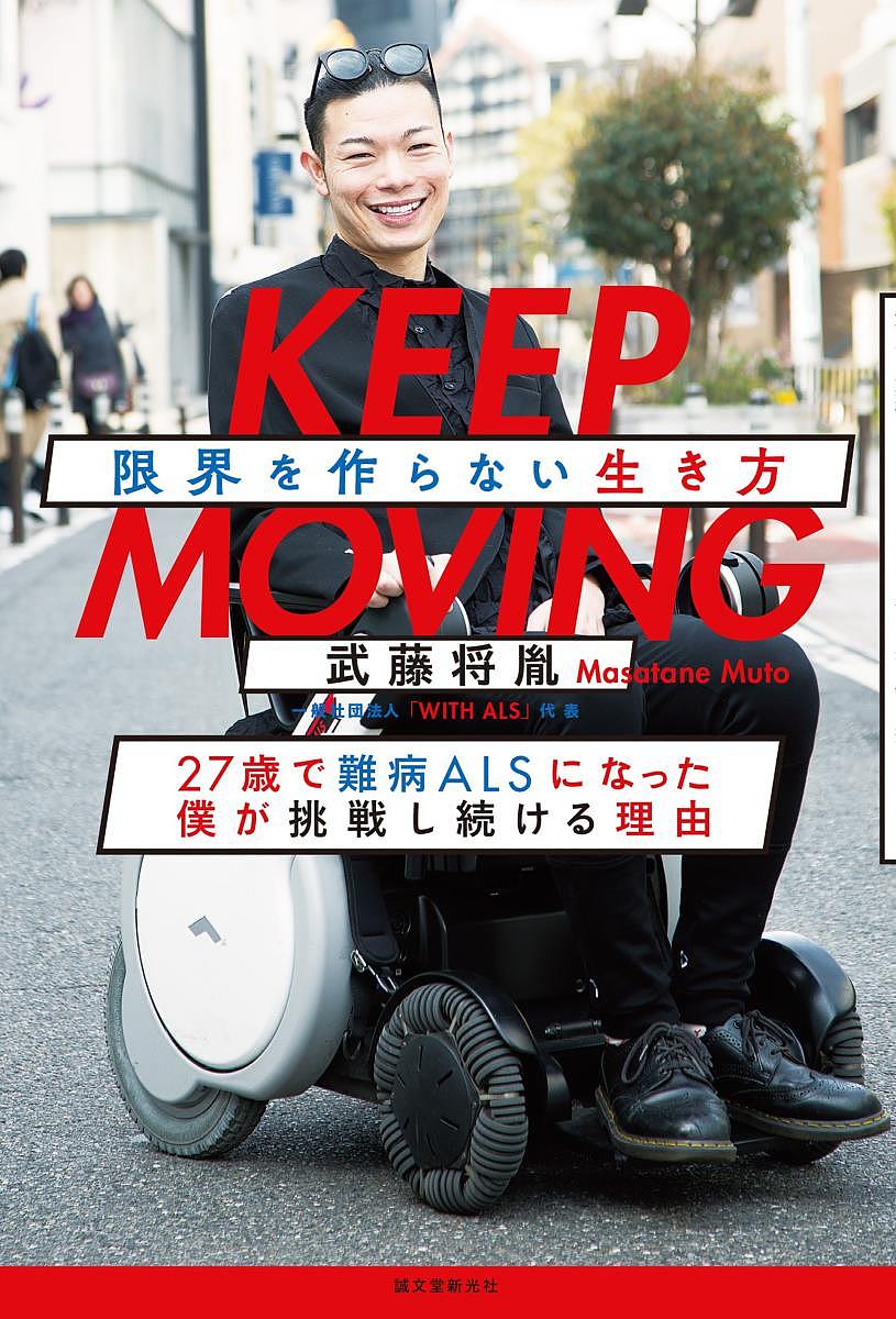 KEEP MOVING 限界を作らない生き方 27歳で難病ALSになった僕が挑戦し続ける理由／武藤将胤【1000円以上送料無料】