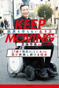 【送料無料】KEEP MOVING 限界を作らない生き方 27歳で難病ALSになった僕が挑戦し続ける理由/武藤将胤