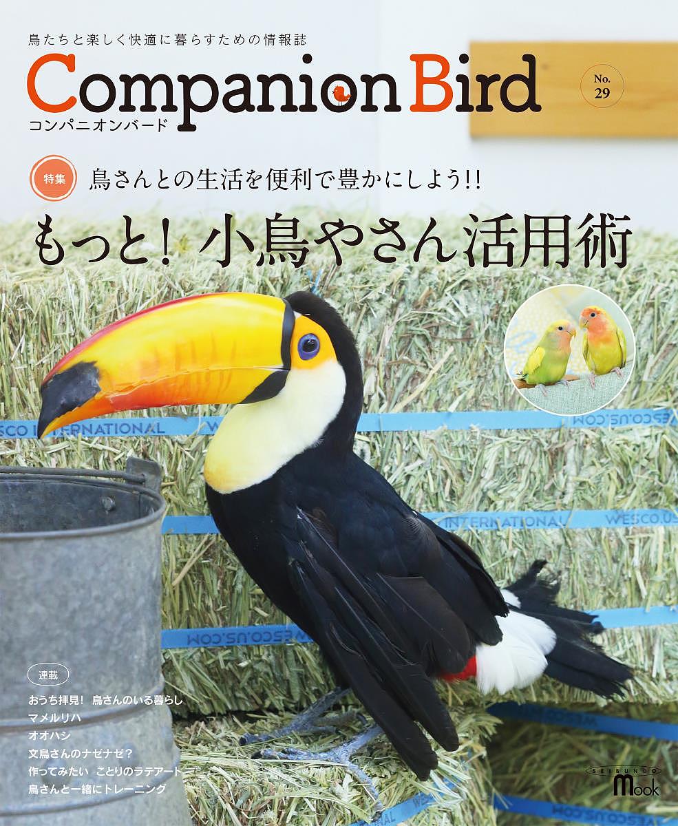 出版社誠文堂新光社発売日2018年06月ISBN9784416618615ページ数117Pキーワードペット こんぱにおんばーど29 コンパニオンバード299784416618615内容紹介特集：もっと！ 小鳥やさん活用術単に小鳥や用品などを売っているお店、というだけでなく、鳥に関するいろいろなことの相談に乗ってくれたり、新しいサービスがあったりと、小鳥屋さんは鳥さんを飼っている人にとって、もっともっと活用したいスポットです。そんな頼りになる全国の小鳥屋さんをピックアップ。鳥さんに関するちょっと便利なサービスやおすすめの鳥種なども調査。今の小鳥屋さん事情をまとめます。●鳥図鑑01「マメルリハ」小型のインコの中でも人気の高い「マメルリハ」。つぶらな瞳と、明るい性格が魅力の小型種をさまざまな角度からご紹介。●鳥図鑑02「オオハシ」インパクトのある姿で、一度は飼ってみたいと思わずにいられない、不思議な鳥「オオハシ」。その魅力と生体の特性に迫ります。・鳥さんと一緒にトレーニング・作ってみたい 鳥モチーフ雑貨 特別編・フィンチ様ご紹介・文鳥ナゼナゼ？ほか■目次The great life to pass with birds[特集]もっと！ 小鳥やさん活用術となりのケージレイアウトおうち拝見！ 鳥さんのいる暮らし愛鳥と楽しむおやつづくり鳥カタログ01 マメルリハ鳥さんと一緒にトレーニングフィンチ様ご紹介／キンカチョウ東京コミュニケーションアート専門学校覚えておきたい ヒナ育て鳥カタログ02 オオハシもふもふ川柳作ってみたい ことりのラテアート伊藤美代子先生の文鳥ナゼナゼ？プレゼントぶらり鳥散歩今日もモヤモヤ鳥占い飼い鳥のレスキュー団体TSUBASA presents TSUBASA Daily NewsI Love Bird 読者投稿とりレターInformationお悩みトリましょうか隊おしえて小嶋先生！******************************************************************※本データはこの商品が発売された時点の情報です。