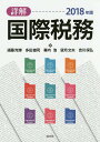 詳解国際税務 2018年版／遠藤克博／多田雄司／幕内浩【1000円以上送料無料】