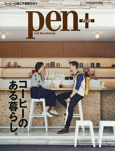 【送料無料】pen+ コーヒーのある暮らし。