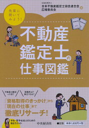 不動産鑑定士の仕事図鑑／日本不動産鑑定士協会連合会広報委員会【1000円以上送料無料】