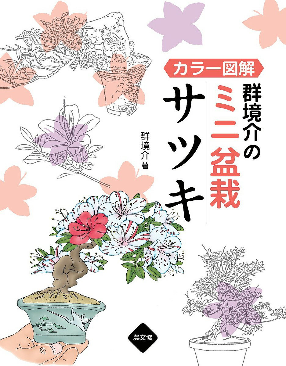 群境介のミニ盆栽サツキ カラー図解／群境介【1000円以上送料無料】