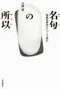 名句の所以 近現代俳句をじっくり読む/小澤實【1000円以上送料無料】